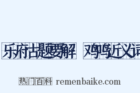 乐府古题要解·鸡鸣近义词是什么意思的图片